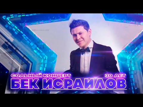 Видео: БЕК ИСРАИЛОВ - 30 ЛЕТ / СОЛЬНЫЙ КОНЦЕРТ
