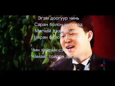 Видео: "Чамайг тойрон эргэлдэнэ"  фонограмм     'оргинал'