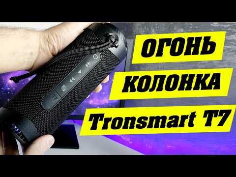Видео: Лучшая беспроводная колонка до 5000 рублей. Tronsmart T7.