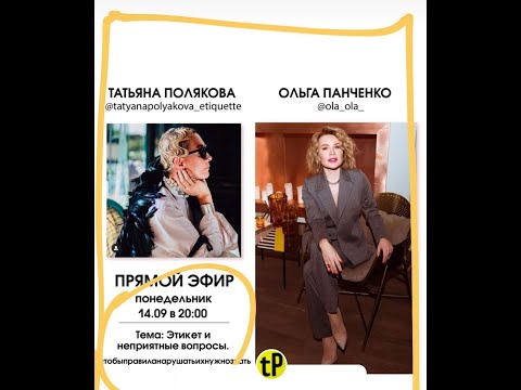 Видео: 2020 09 14 Этикет и неприятные вопросы с с Татьяной Поляковой и Ольгой Панченко