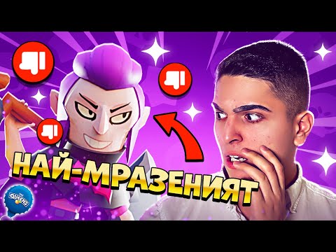 Видео: ИГРАЕМ С НАЙ-МРАЗЕНИТЕ ГЕРОИ В BRAWL STARS
