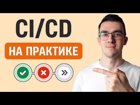 Видео: Пишем реальный CI/CD пайплайн | GITLAB CI/CD на практике