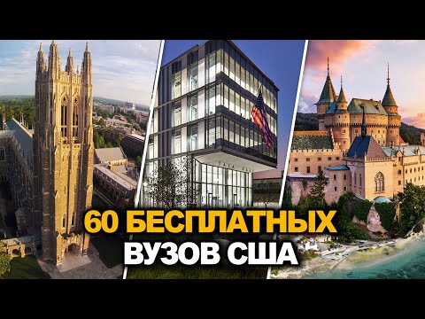Видео: 60 БЕСПЛАТНЫХ ВУЗОВ США 2025: ПОСТУПИТЬ РЕАЛЬНО! [часть 1]