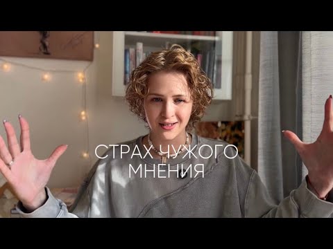 Видео: Страх чужого мнения