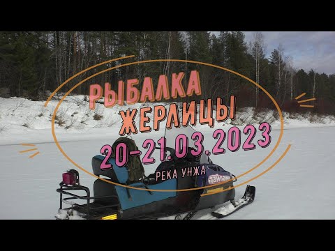 Видео: Рыбалка на жерлицы, река Унжа 20-21.03.2023г