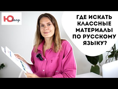 Видео: Где искать классные материалы по русскому языку (РКИ)?