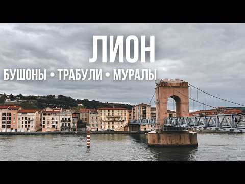 Видео: Лион 🇫🇷 | Полный обзор города и как живут во Франции в 2023