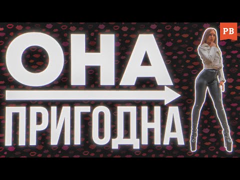 Видео: ГЛАВНЫЙ ПРИЗНАК ПРИГОДНОЙ ЖЕНЩИНЫ ДЛЯ ОТНОШЕНИЙ | МУЖСКАЯ ПСИХОЛОГИЯ ОТНОШЕНИЙ