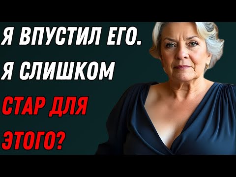 Видео: Мне 64. Ему 30. Он продолжал флиртовать в кафе... Поэтому я впустила его.