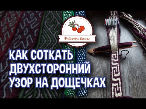 Видео: Как соткать двусторонний узор на дощечках | Как ткать буквы