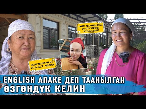 Видео: English апаке деп таанылган өзгөндүк келиндин үйүндө маек