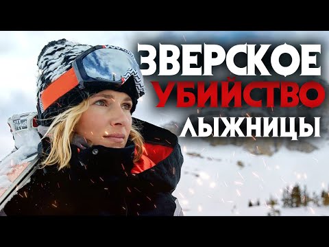 Видео: Самое громкое преступление в истории спорта