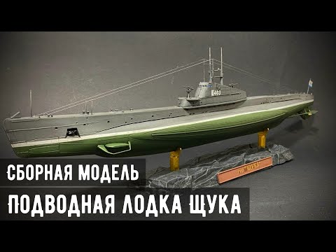 Видео: Подводная лодка Щука "Звезда" 1/144
