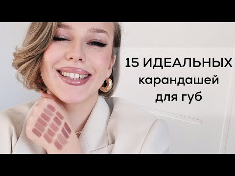 Видео: ТОП-10 ЛУЧШИХ НЕЖНО-РОЗОВЫХ сиреневых припыленных карандашей для губ. Идеальные нюдовые карандаши