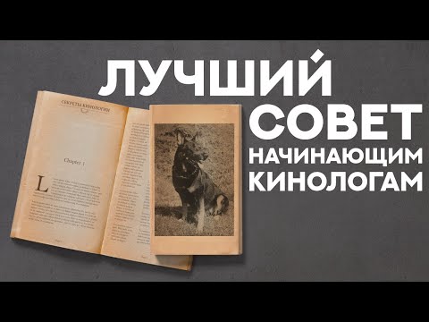 Видео: Истоки служебного собаководства. Лучший совет начинающим кинологам. Best advice for young cynologist