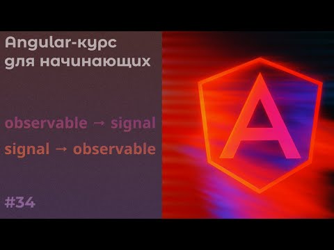 Видео: Observable в сигнал и обратно | Angular-курс