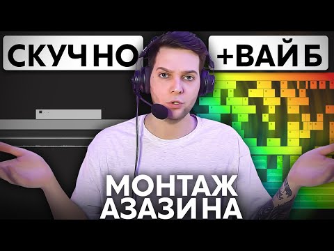 Видео: Я ПОВТОРИЛ МОНТАЖ АЗАЗИНА