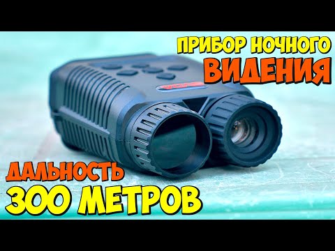 Видео: НЕДОРОГОЙ ПРИБОР НОЧНОГО ВИДЕНИЯ 👉 GVDA  GD900 1080p 10х ZOOM ИЗ КИТАЯ С АЛИЭКСПРЕСС