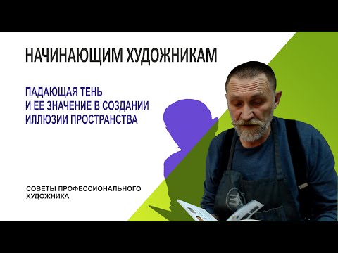 Видео: ПАДАЮЩАЯ ТЕНЬ