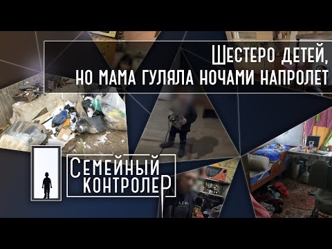 Видео: Шестеро детей, но мама гуляла ночами напролет | Семейный контролёр