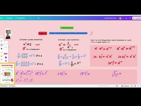 Видео: 14. Степен с нулев показател и степен с цял показател