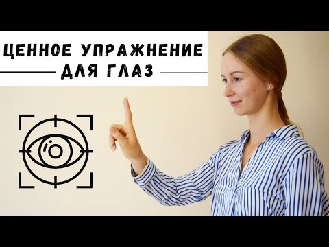 Видео: Учимся чётко видеть близкие и дальние объекты | Техника развития  аккомодации