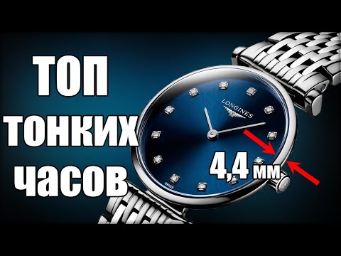 Видео: ТОП-10 самых тонких часов: от Longines до Casio [4K]