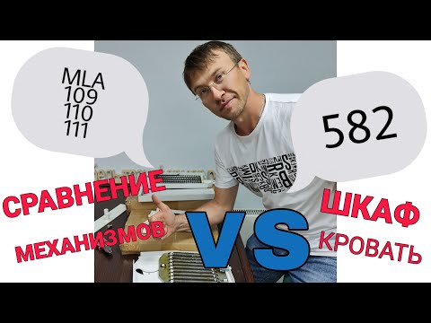 Видео: Обзор/сравнение пружинных механизмов шкаф кровать и 582.