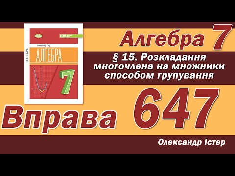 Видео: Істер Вправа 647. Алгебра 7 клас