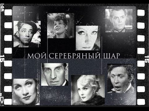 Видео: Мой серебряный шар. Гость программы - Рената Литвинова (2007)