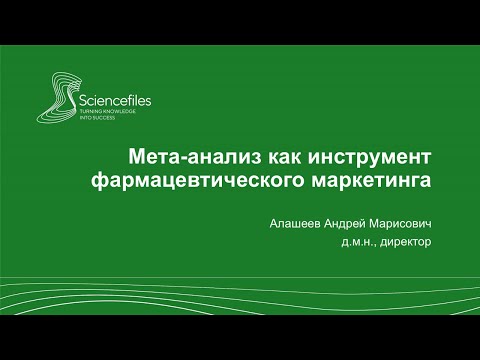 Видео: Метаанализ как инструмент фармацевтического маркетинга