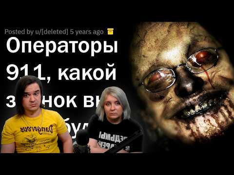Видео: ЖУТКИЕ ЗВОНКИ В 911 | РЕАКЦИЯ НА @upvotemedia |