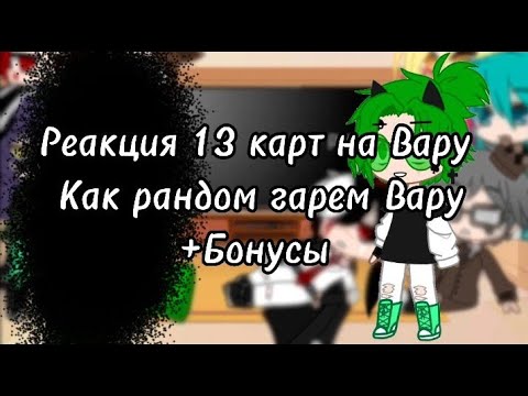Видео: //Реакция 13 карт на Вару как рандом тик ток|+Рикардо, +секретный гость | +бонусы |2 Ау Гарем Вару//