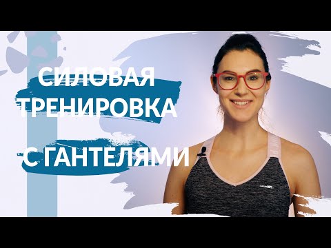 Видео: УПРАЖНЕНИЯ С ГАНТЕЛЯМИ. Функциональная тренировка на все тело