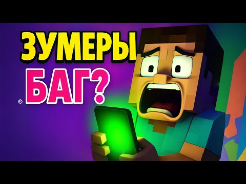 Видео: Зумеры — баг системы?