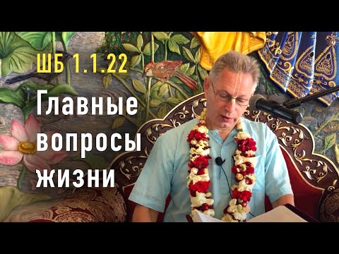 Видео: 2022-06-25 - ШБ 1.1.22 - Главные вопросы жизни