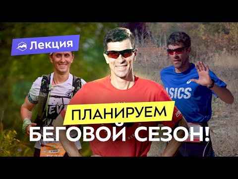 Видео: Как спланировать беговой сезон? Сколько забегов? Какие дистанции? Когда ставить рекорды?