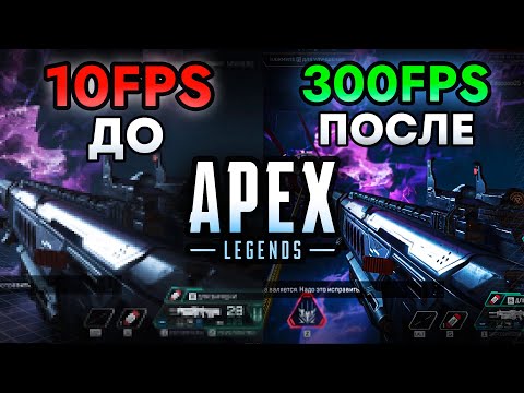 Видео: Как ПОДНЯТЬ FPS в Apex Legends на СЛАБОМ ПК в 2025 году? Полная оптимизация и настройка Апекс