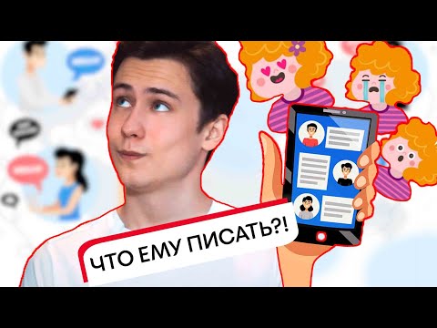 Видео: Зик Шереметьев: 10 советов по переписке с парнем