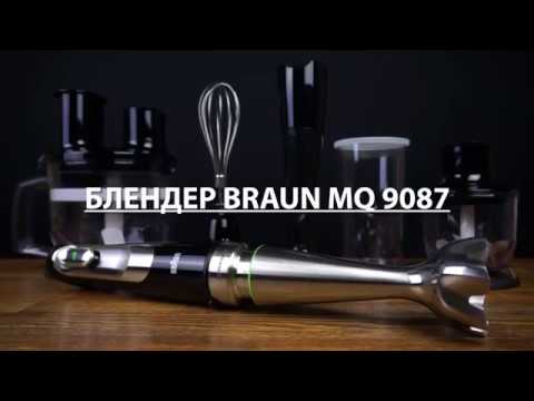 Видео: Блендер Braun MQ 9087 X - видео обзор