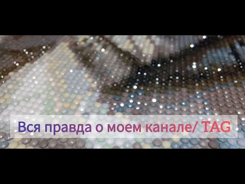 Видео: TAG "Вся правда о моем канале"