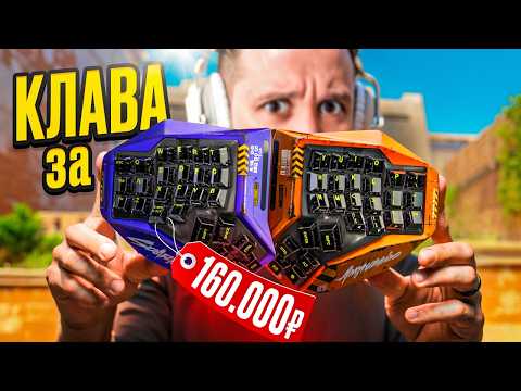 Видео: КУПИЛ КЛАВИАТУРУ ЗА 160.000 РУБЛЕЙ ДЛЯ CS2