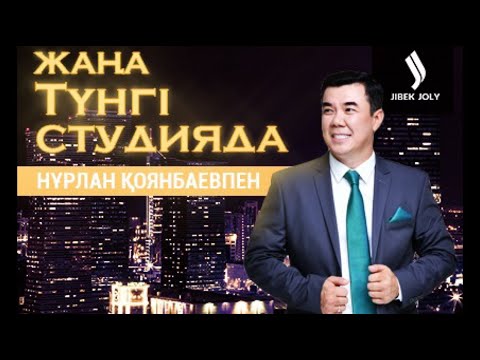 Видео: Ләйлә Сұлтанқызы. «Жаңа түнгі студияда» Нұрлан Қоянбаевпен | Jibek Joly