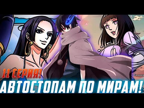 Видео: [Автостопам по мирам #11] Сражение против двух Йонко | Альтернативный Сюжет Наруто