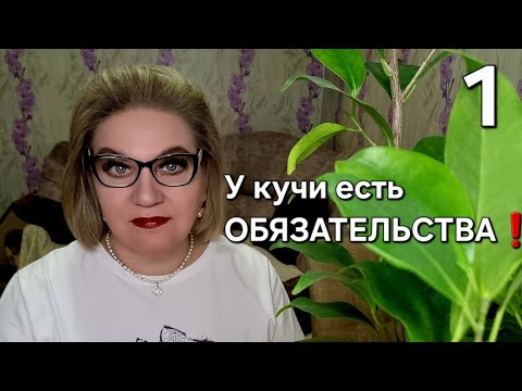 Видео: У кучи есть ОБЯЗАТЕЛЬСТВА❗️