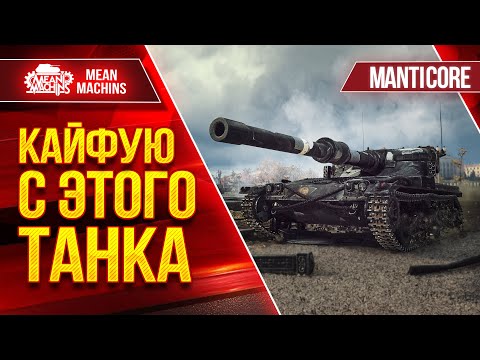 Видео: Manticore - КАЙФУЮ С ЭТОГО ТАНКА ● Шикарный Легкий Танк ● ЛучшееДляВас