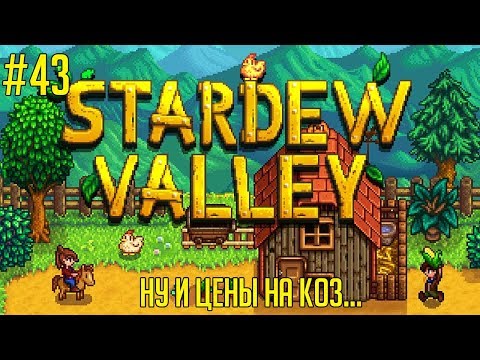 Видео: Stardew Valley на русском языке #43 🚜 - Ну и цены на коз...