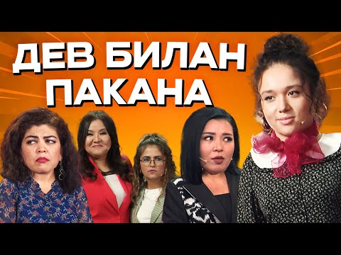 Видео: ДЕВ билан ПАКАНА... Lady Show