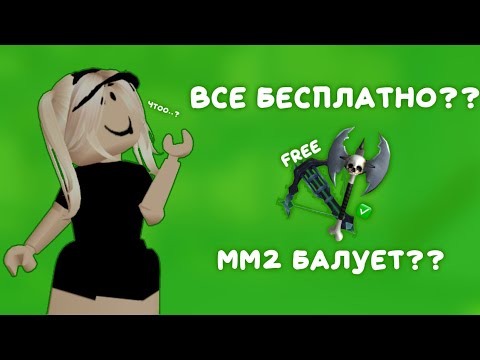 Видео: в мм2 все бесплатно..?🤨🤨