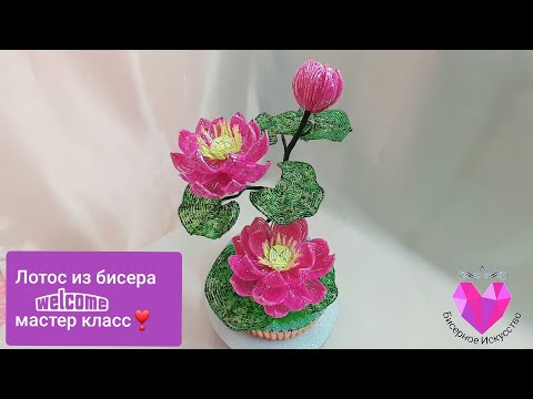 Видео: 🌸ЛОТОС ИЗ БИСЕРА.Мастер класс./Lotus from beads. Master class.